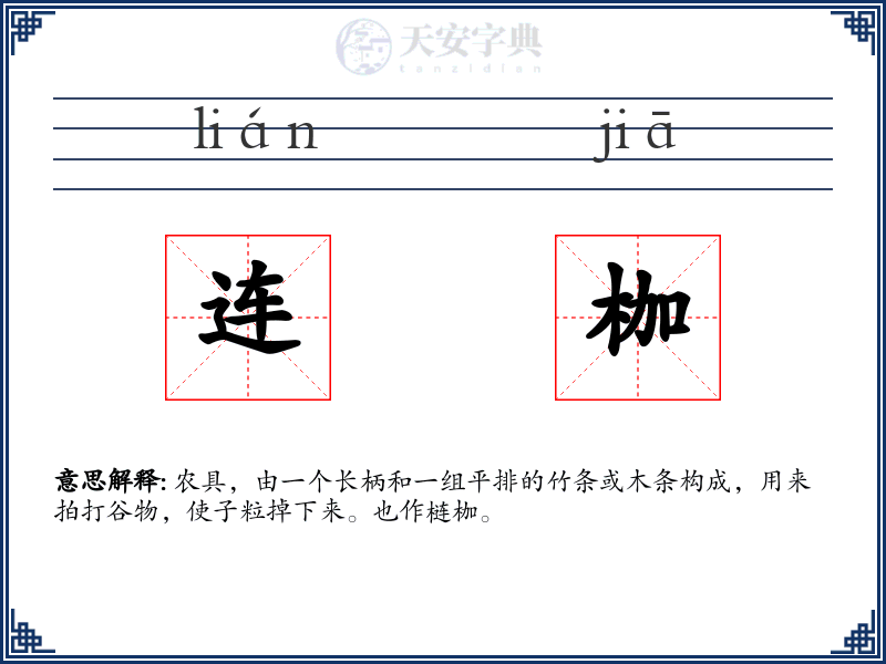 连枷