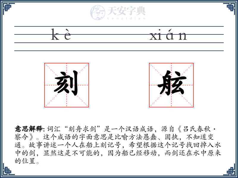 刻舷