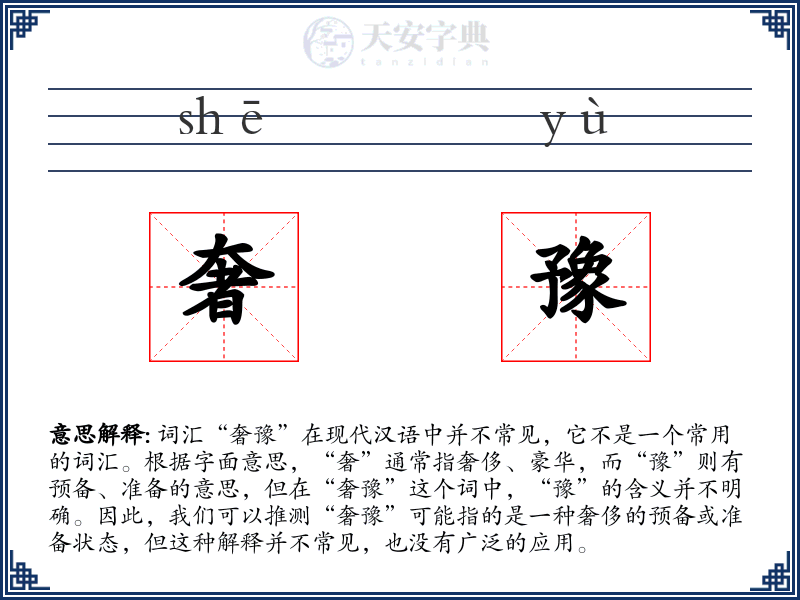 奢豫