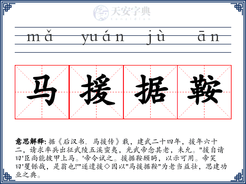 马援据鞍