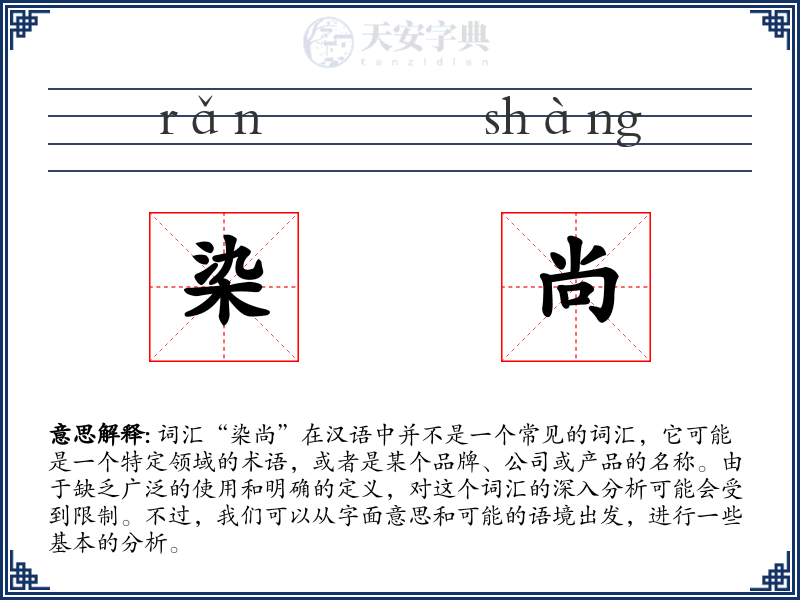染尚