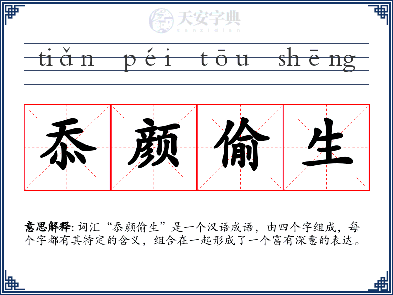 忝颜偷生