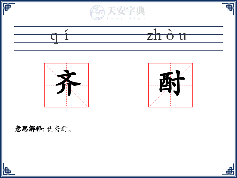 齐酎