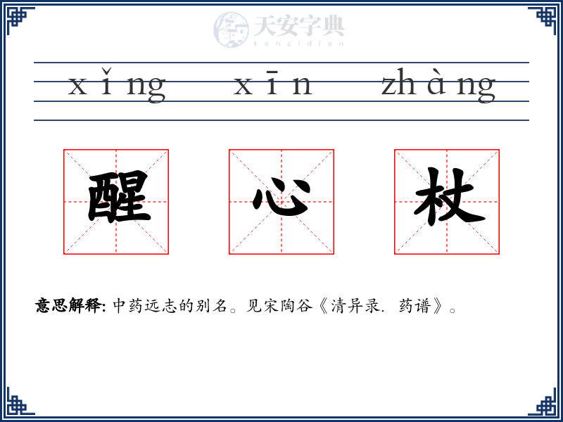 醒心杖