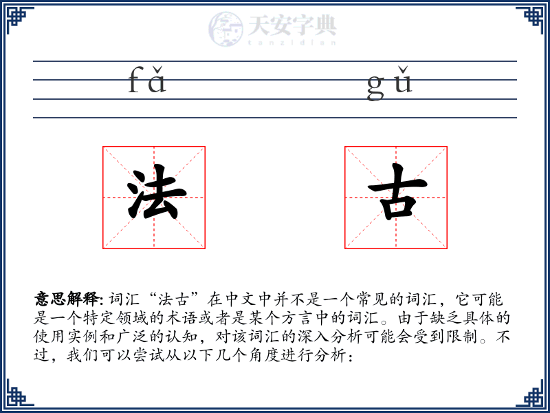 法古