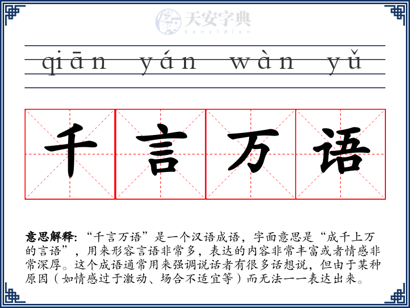 千言万语