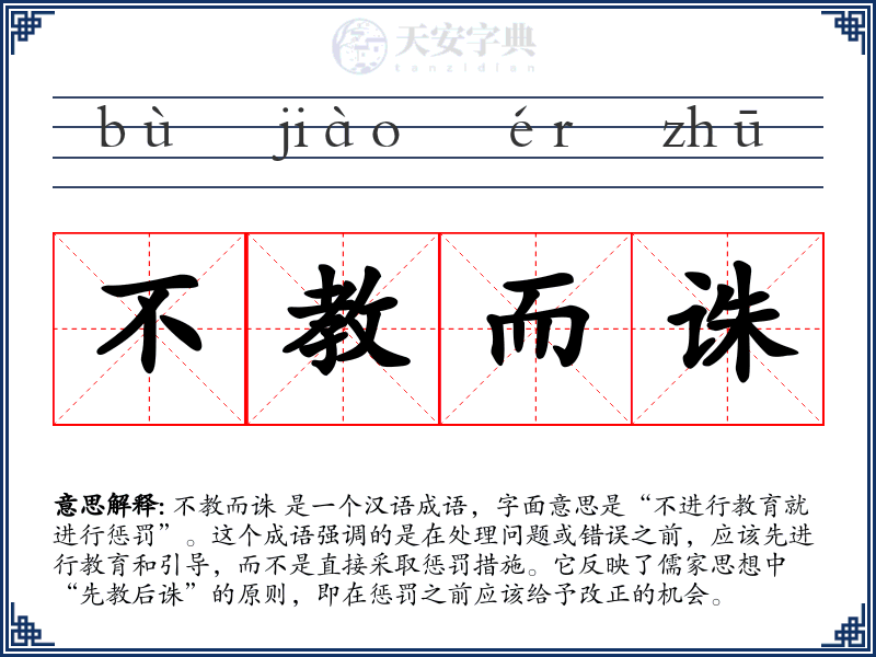 不教而诛