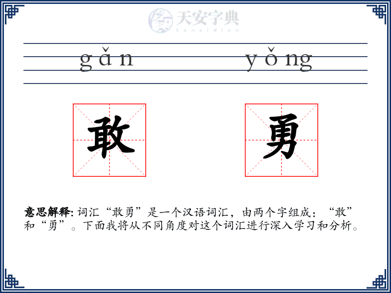 敢勇