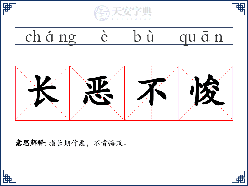长恶不悛