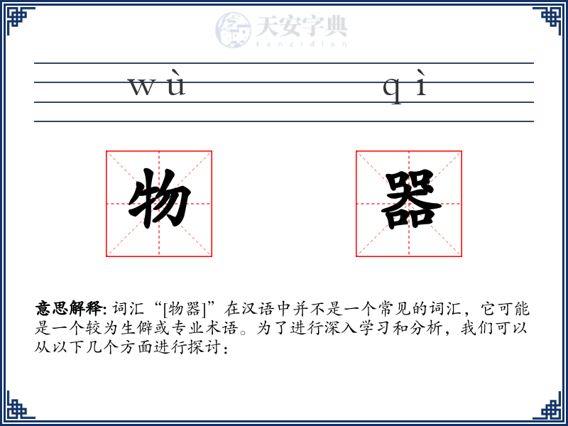 物器