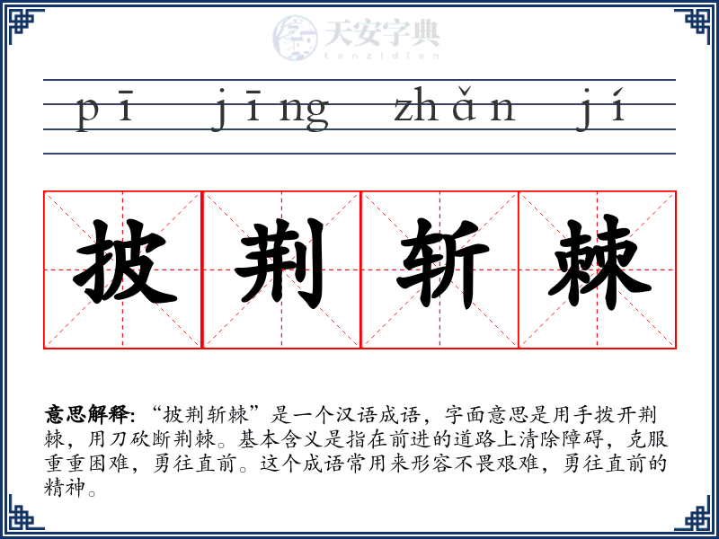 披荆斩棘