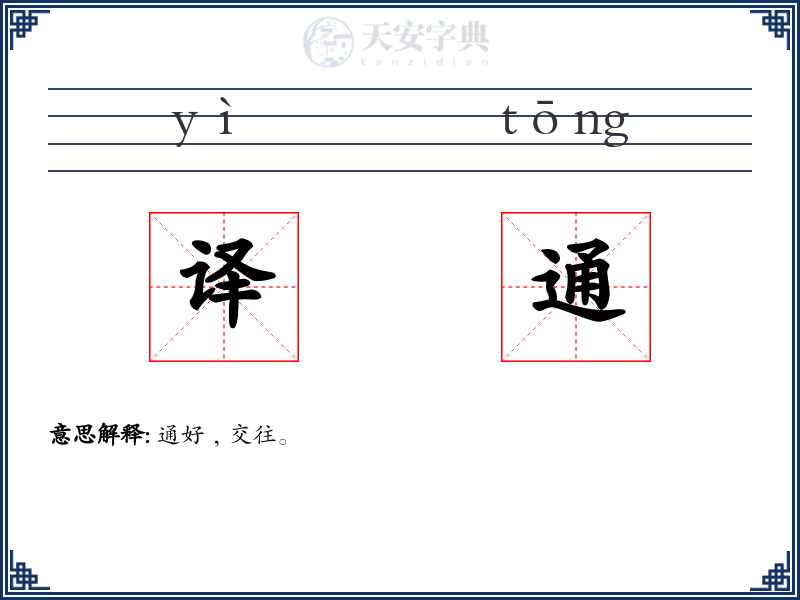 译通