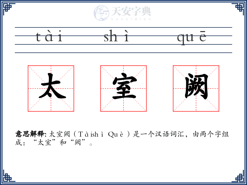 太室阙