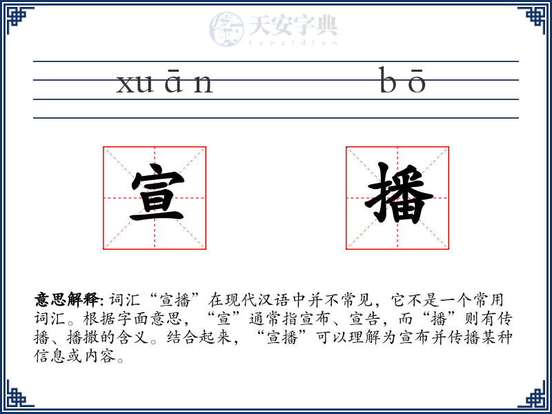 宣播