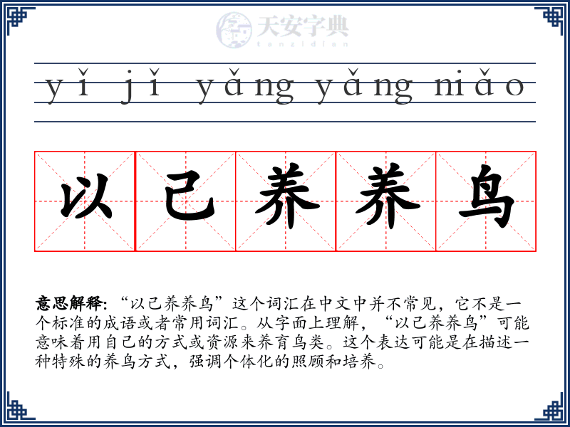 以己养养鸟
