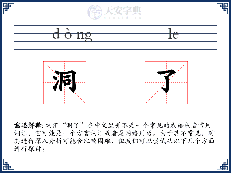 洞了
