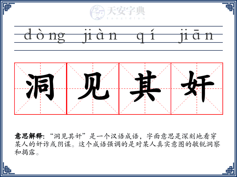 洞见其奸