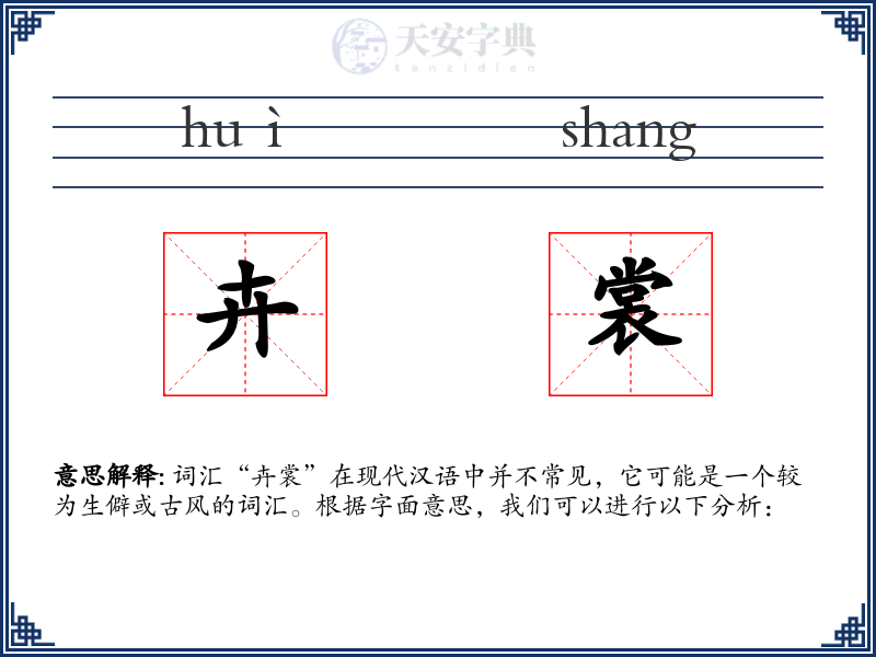 卉裳