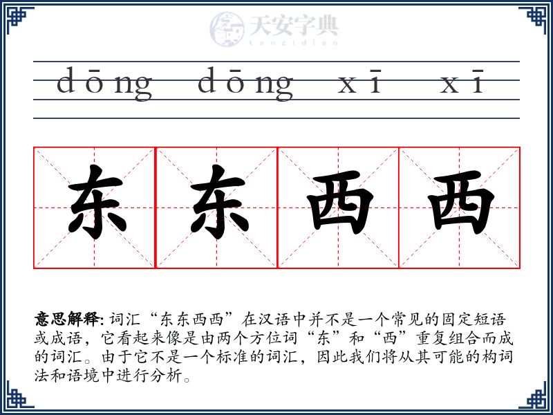 东东西西