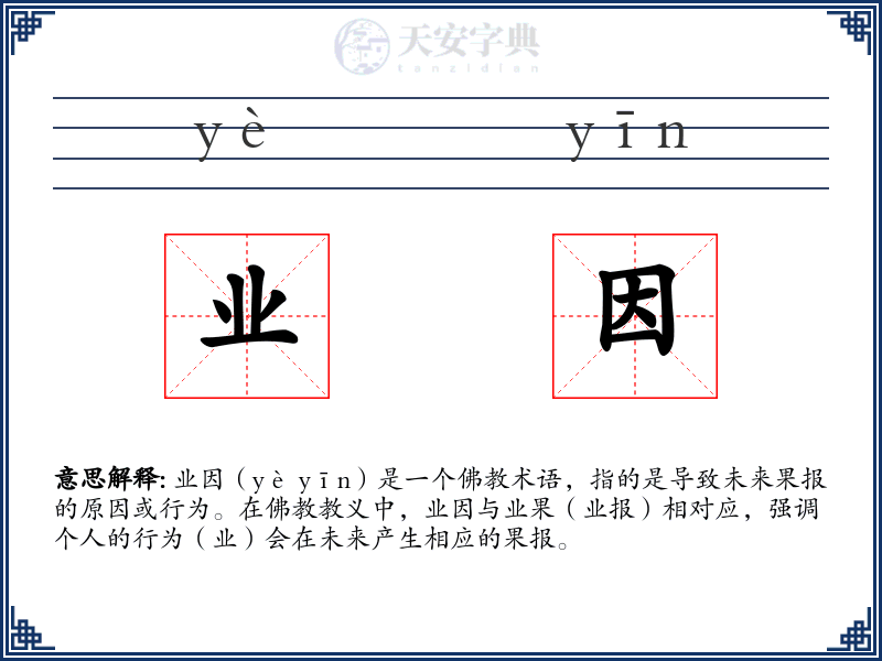 业因