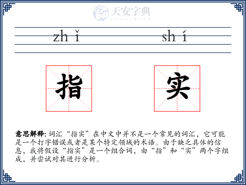指实