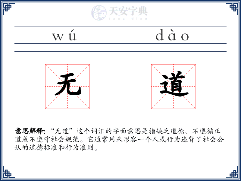 无道