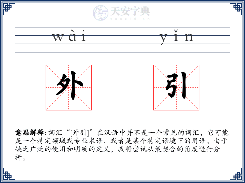 外引