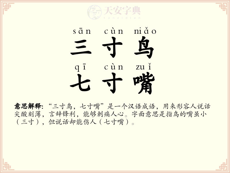 三寸鸟，七寸嘴
