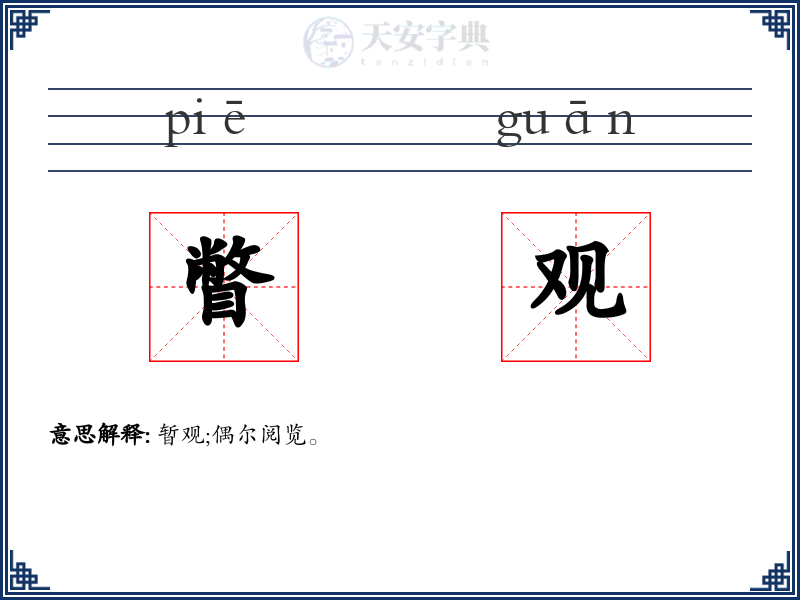 瞥观
