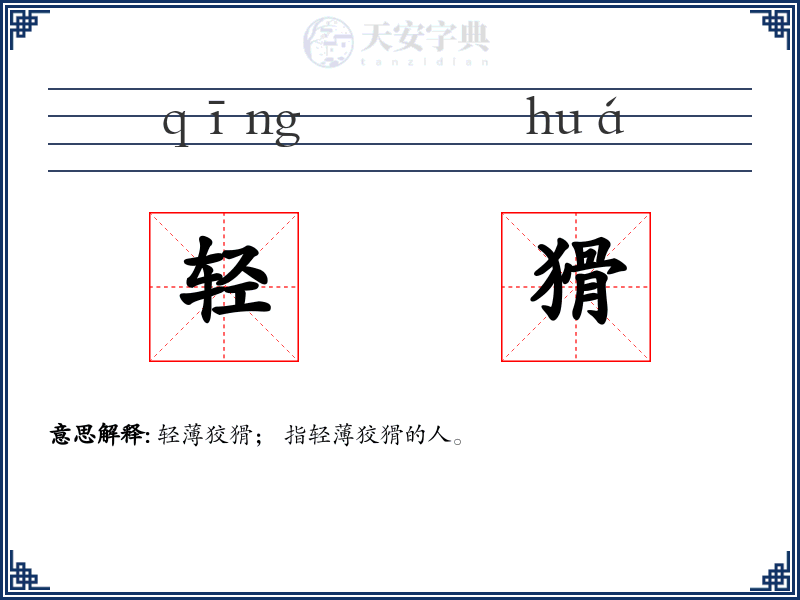 轻猾