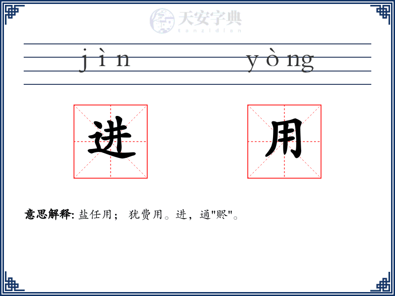 进用