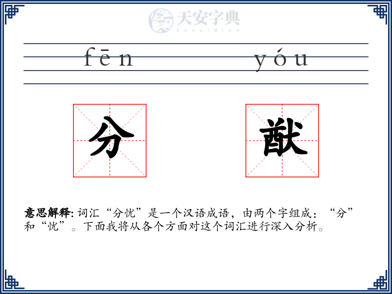 分猷