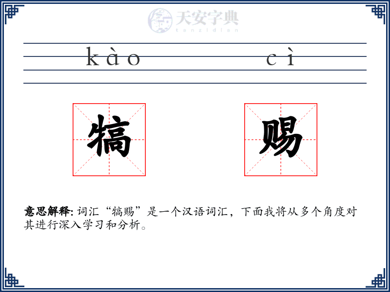 犒赐