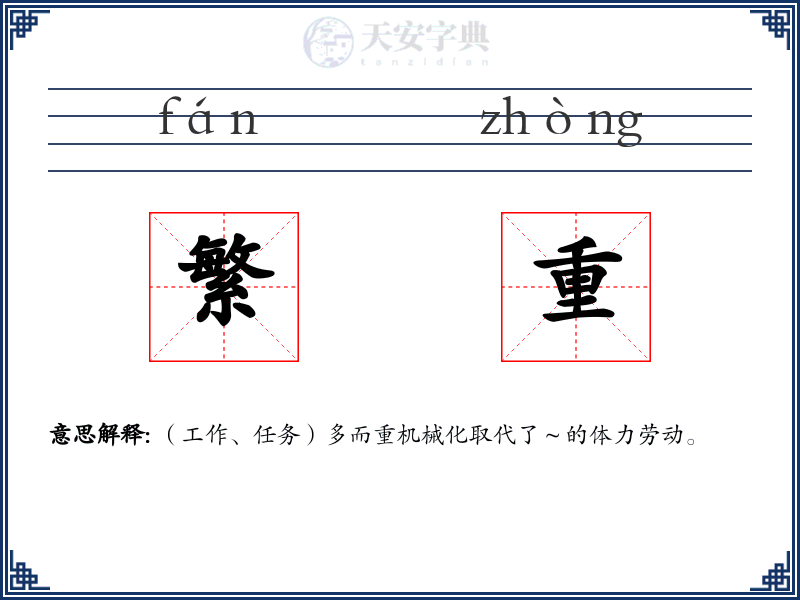 繁重