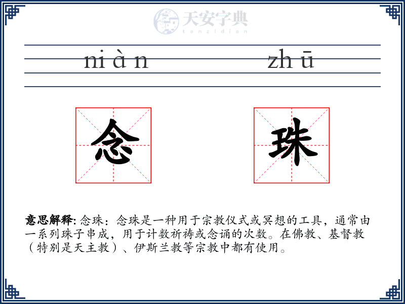 念珠