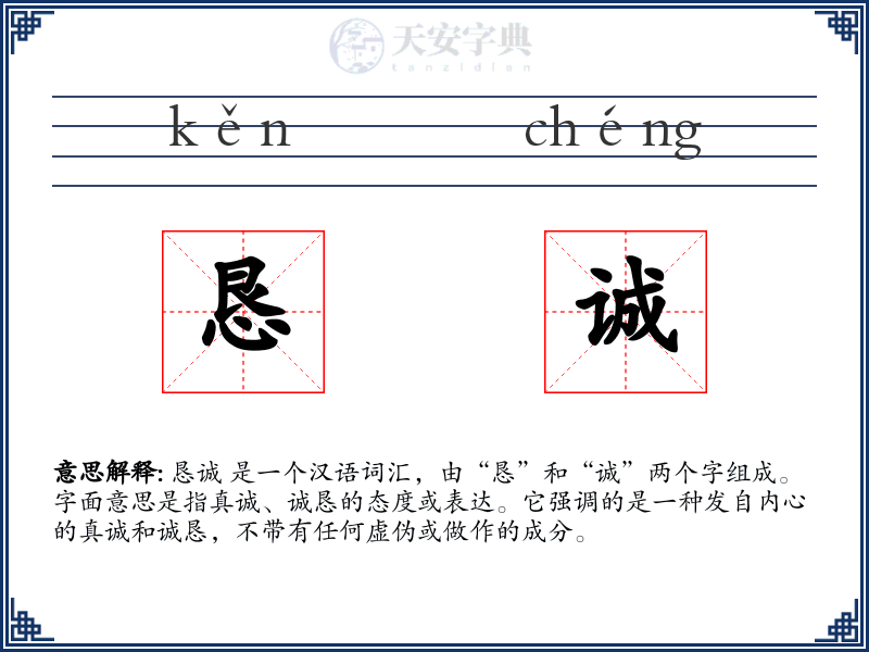恳诚