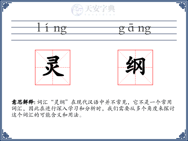灵纲