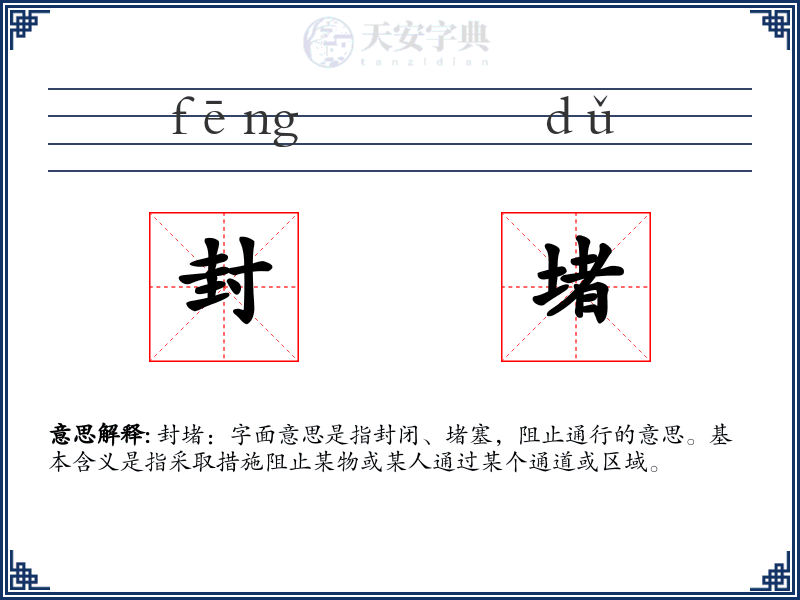 封堵