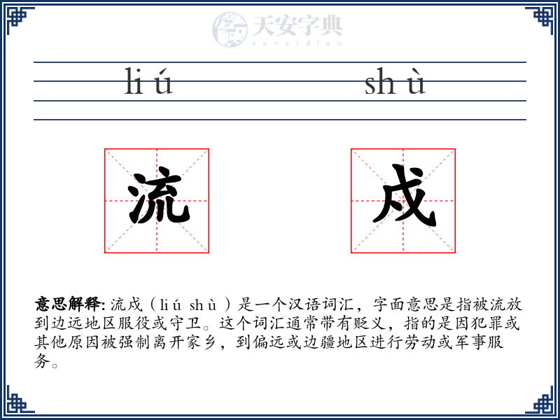 流戍