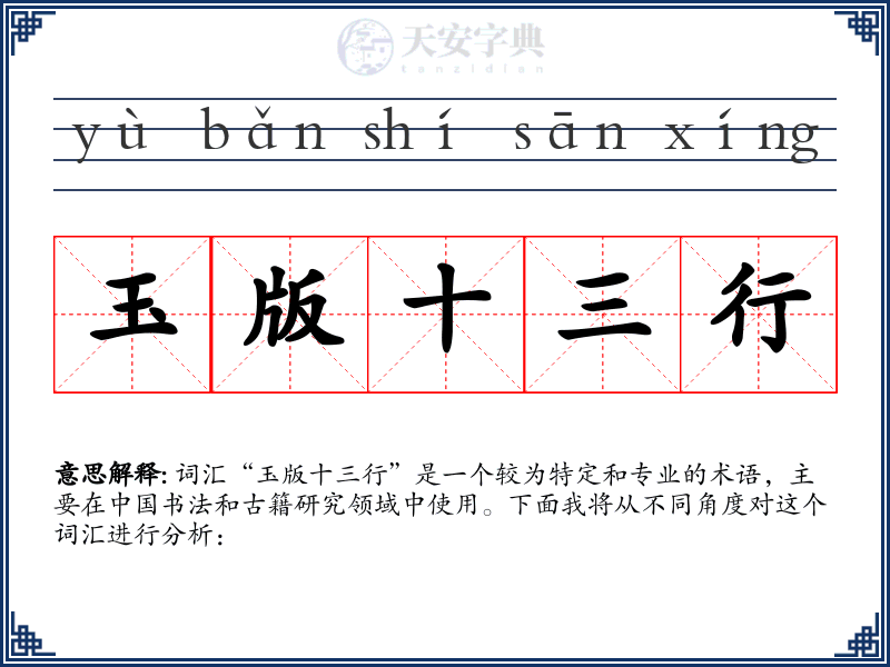 玉版十三行