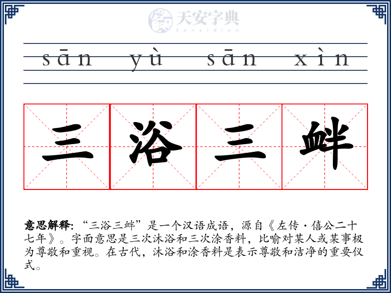 三浴三衅