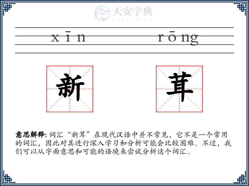 新茸