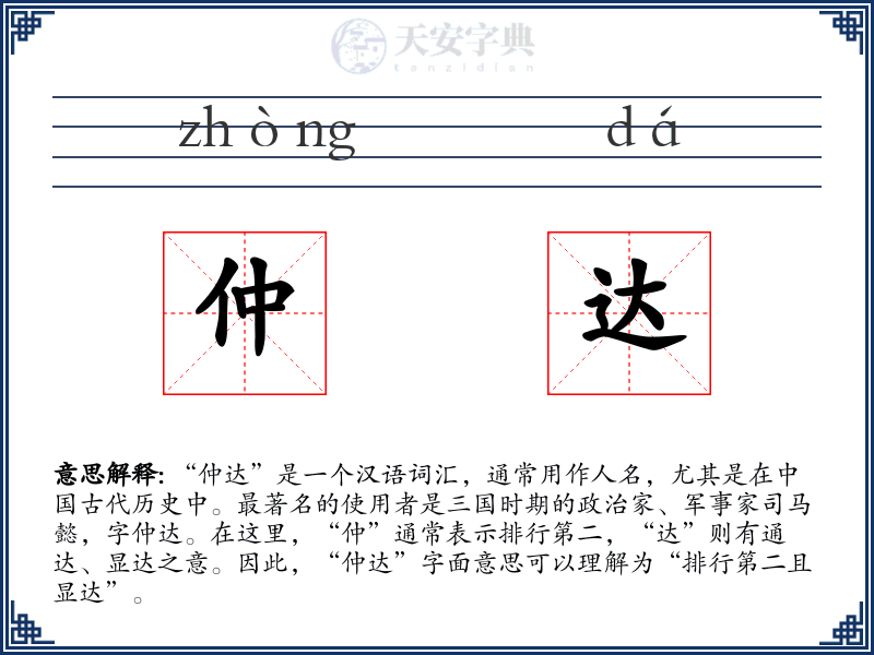 仲达