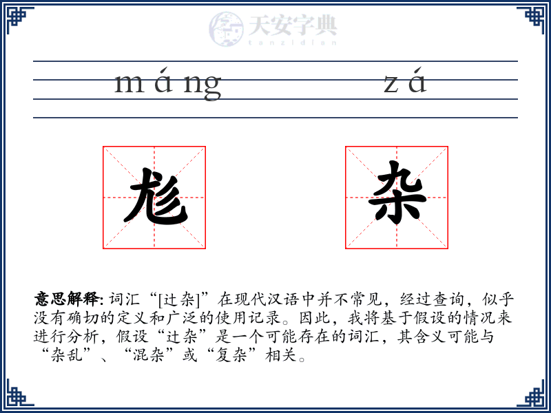 尨杂