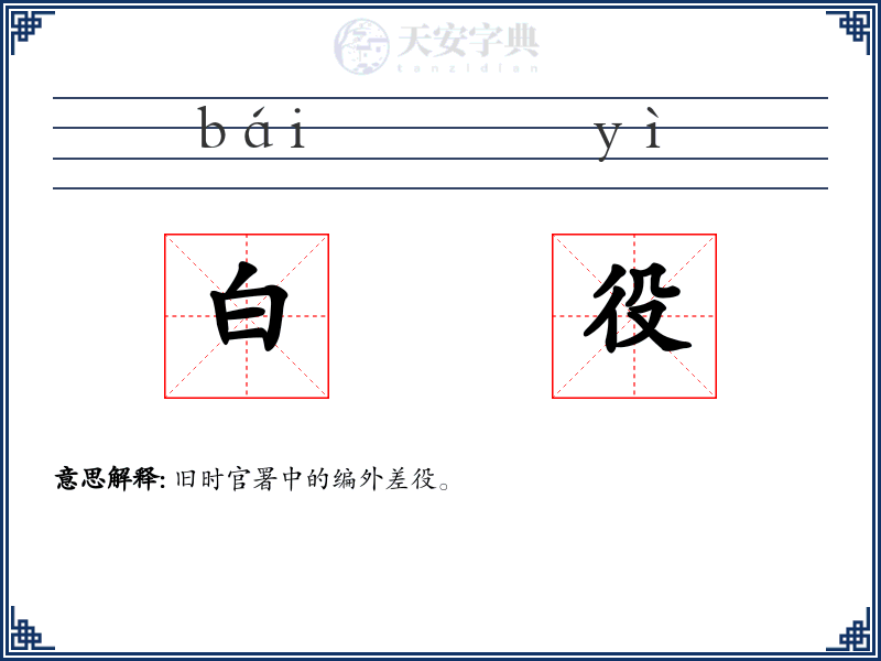 白役