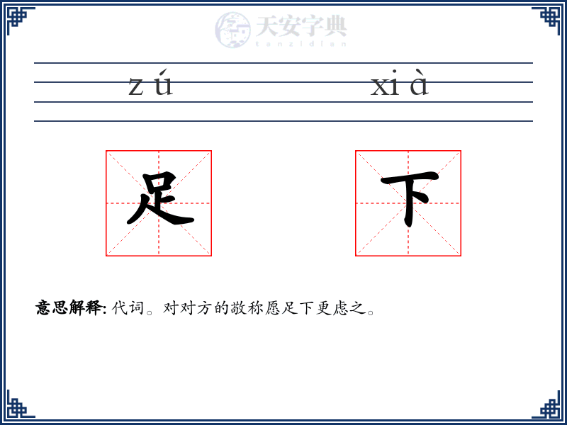 足下