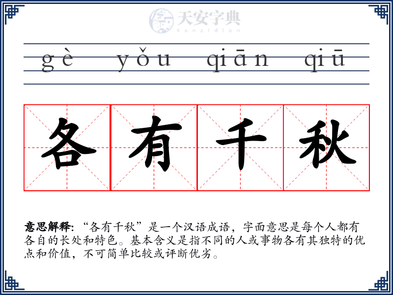 各有千秋