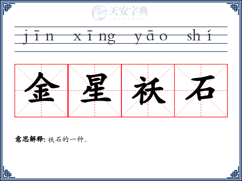 金星祅石