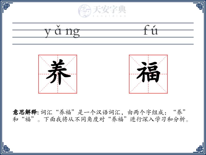 养福