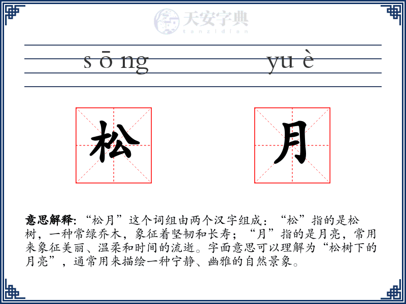 松月